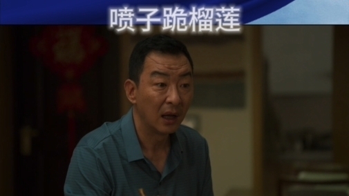 北京卫视《三叉戟2》潘江海和马晓萱都明白上了那老两位的当