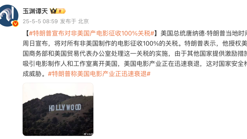 特朗普：将对所有非美国制作电影，征收100%关税！