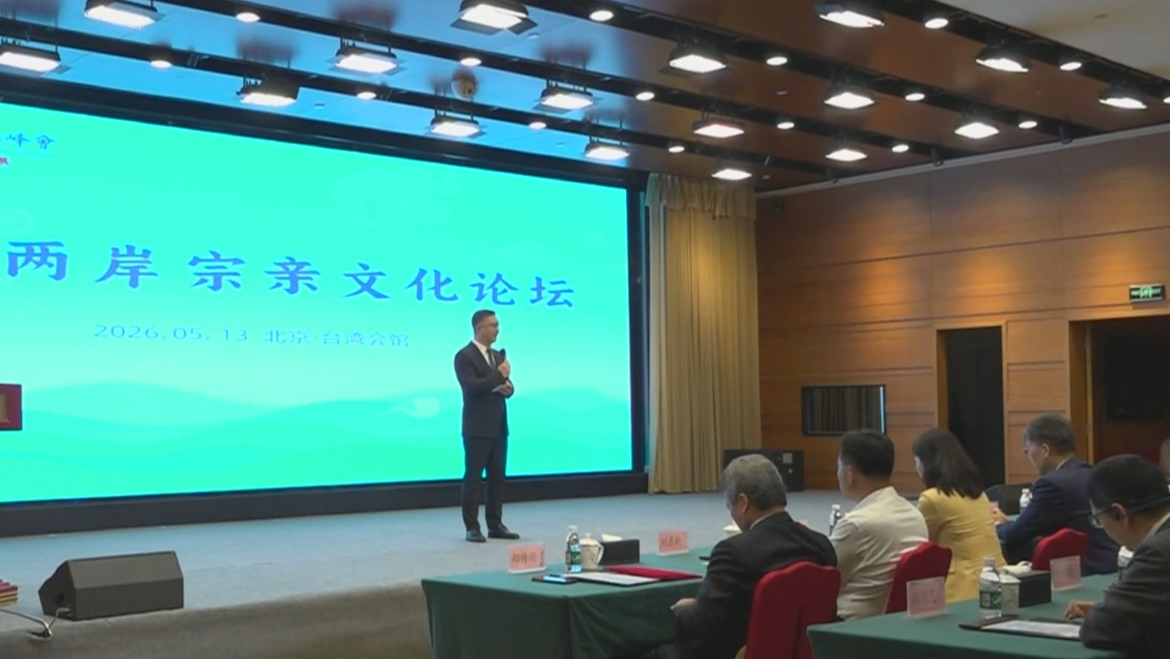 第三届海峡两岸中华文化峰会宗亲文化论坛在京举办 第三届海峡两岸中华文化峰会宗亲文化论坛在京举办