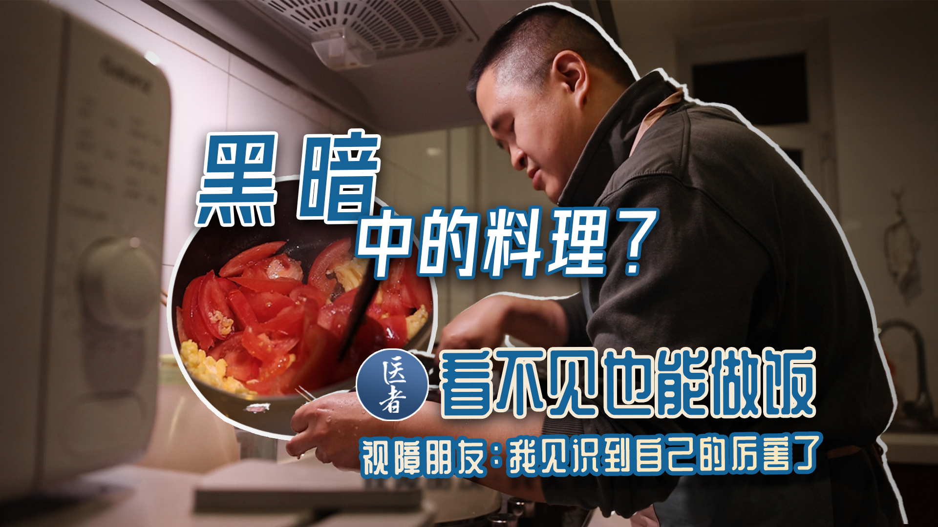 医者｜黑暗中的料理？看不见也能做饭 视障朋友：我见识到自己的厉害