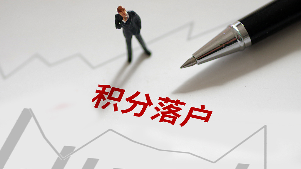 2026年北京市积分落户申报阶段结束，94549人提交申请