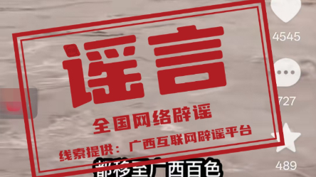 网传百色严重洪灾视频实为外地素材拼接