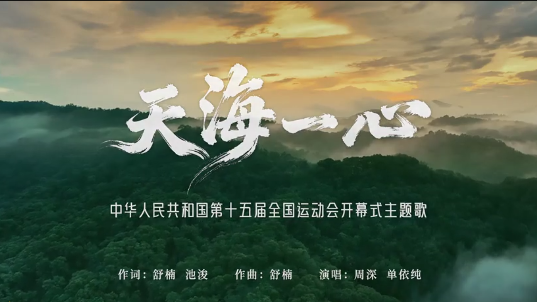 11月8日，十五运会开幕式主题歌《天海一心》MV正式发布！