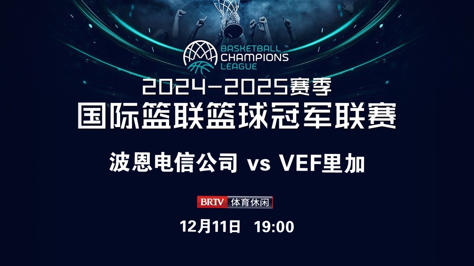 FIBA篮球冠军联赛：波恩电信公司 vs VEF里加