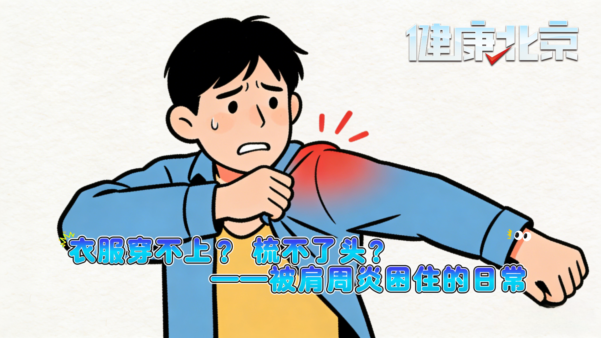 肩周炎让日常动作变难题  这些表现要警惕