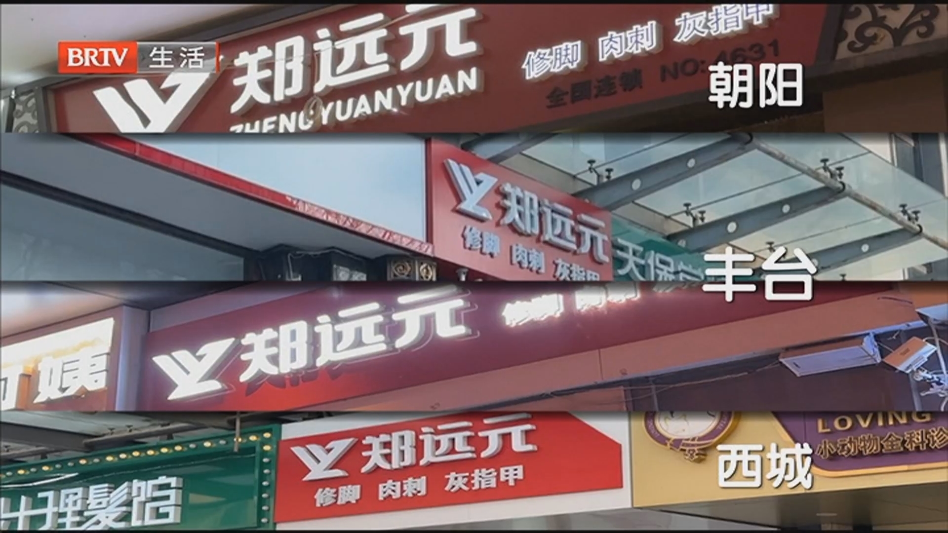 记者暗访修脚店里的“生意经” 记者调查郑远元北派修复灰指甲乱象