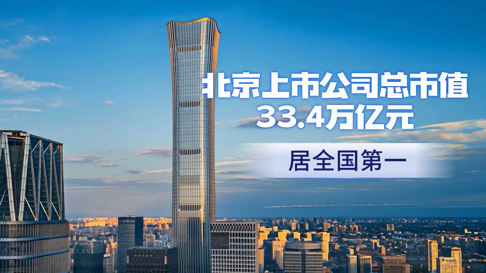 北京上市公司总市值33.4万亿元 位居全国第一