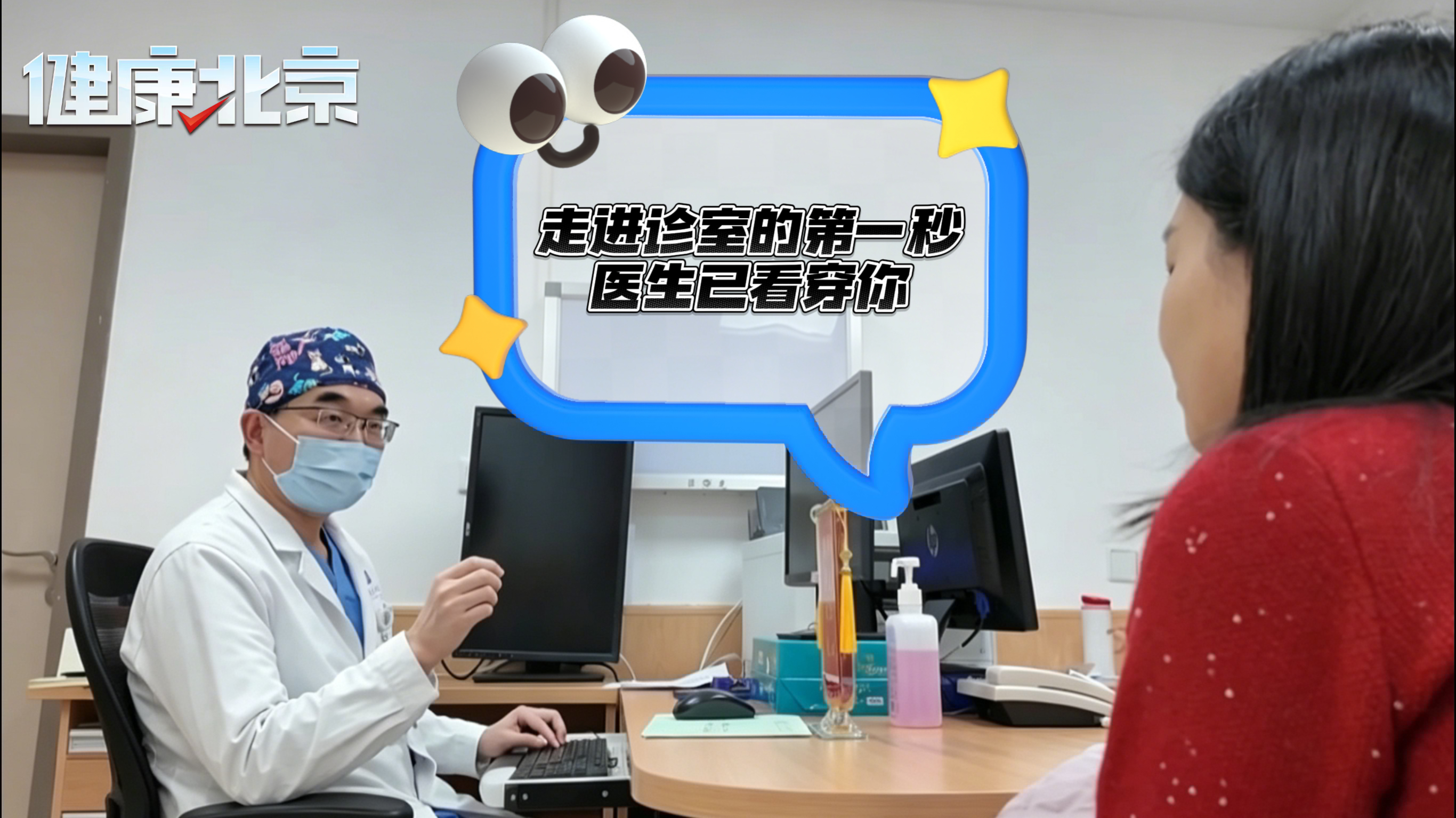 走进诊室的第一秒，医生已看穿你