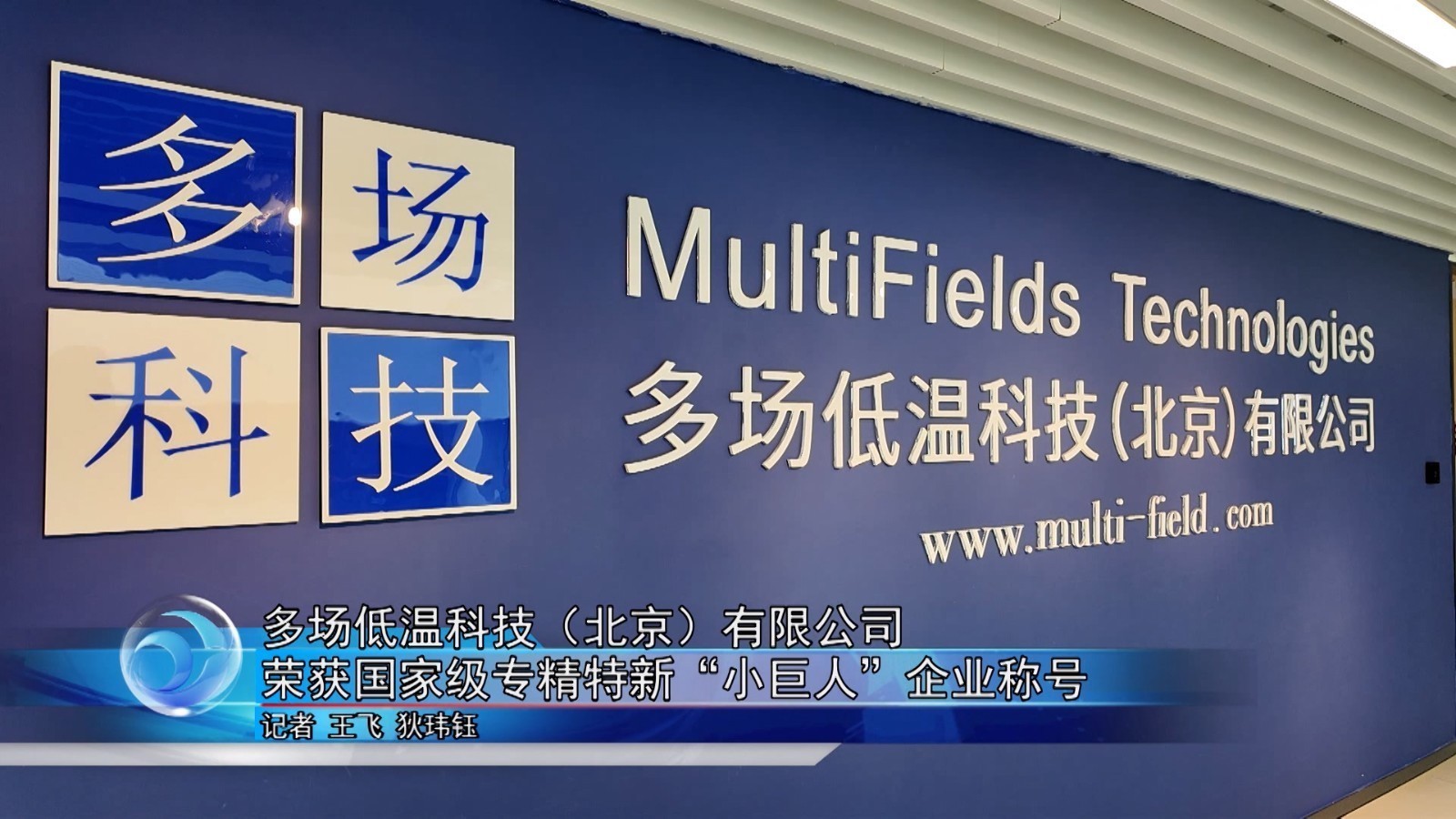 多场低温科技（北京）有限公司荣获国家级专精特新“小巨人”企业称号