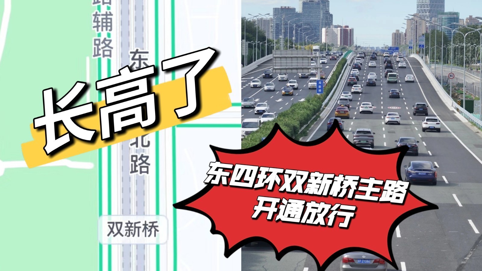 东四环双新桥最近“长高”了! 东四环双新桥最近“长高”了!