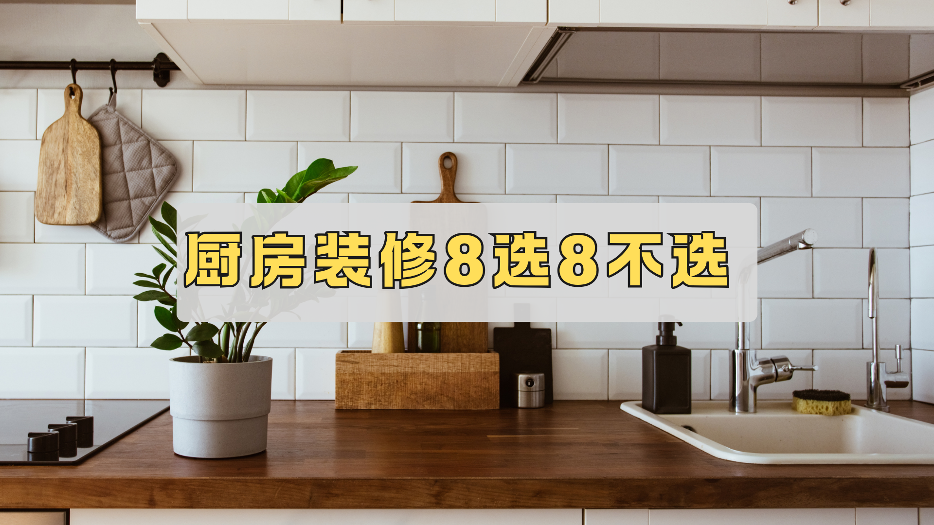 厨房装修，8选8不选！