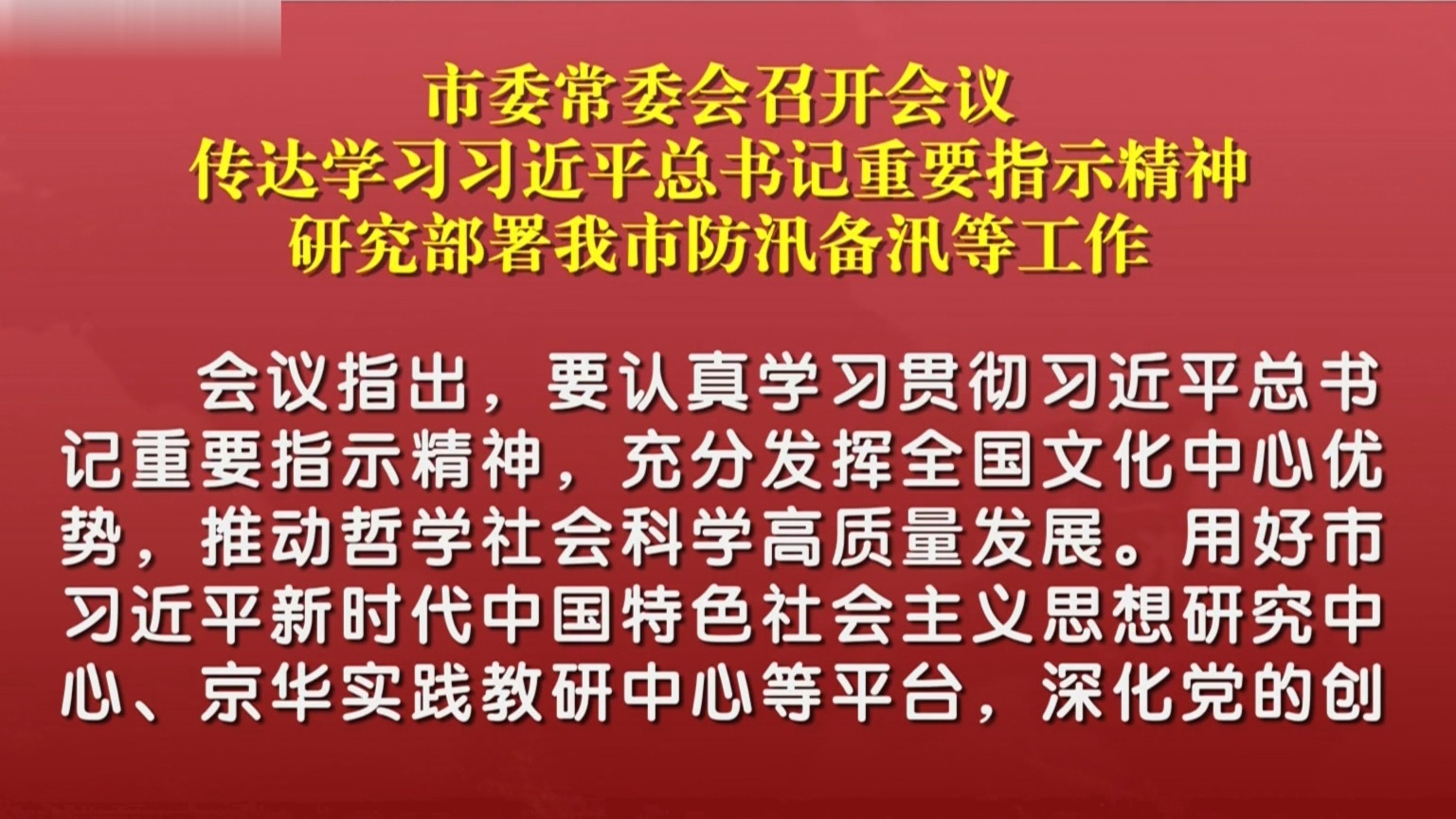 市委常委会召开会议 传达学习习近平总书记重要指示精神 研究部署我市防汛备汛等工作