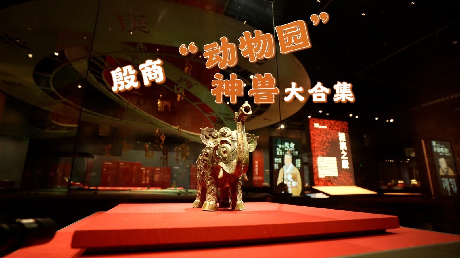 铜象尊：殷商“动物园” 神兽大合集
