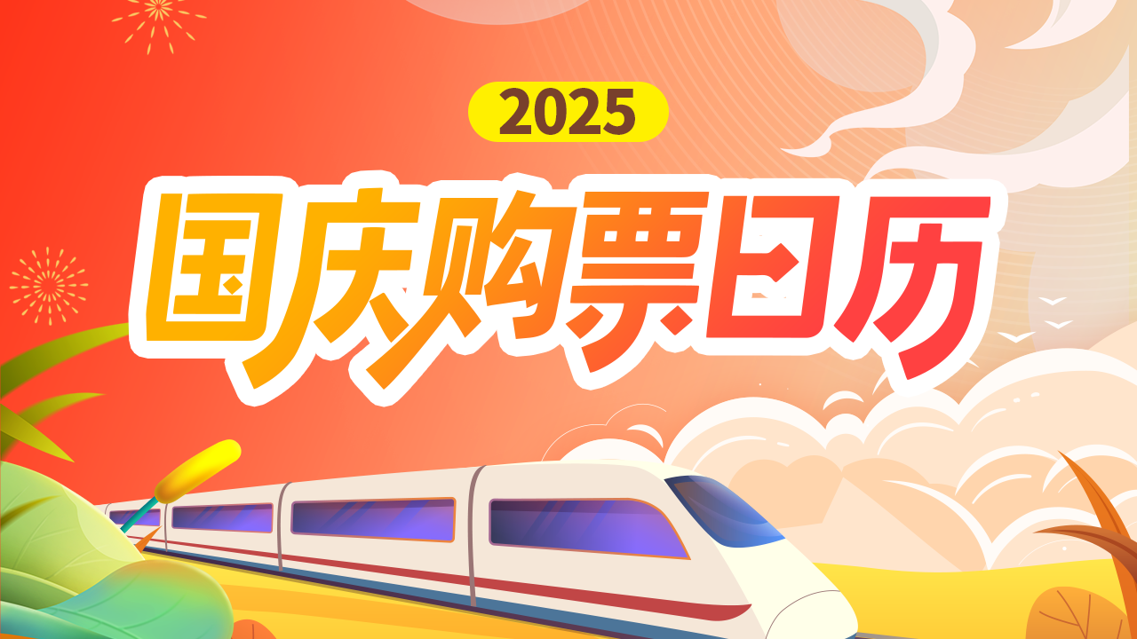 国庆假期首日火车票明日开售！购票攻略来了