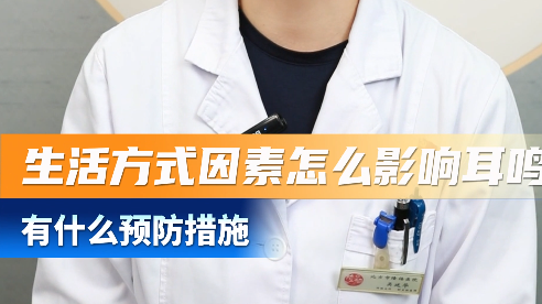 睡眠不足、过度劳累、精神紧张——这些生活方式因素是怎么影响耳鸣的呢？