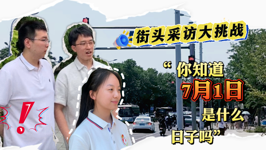 抢答——你知道七月一日是什么日子吗？