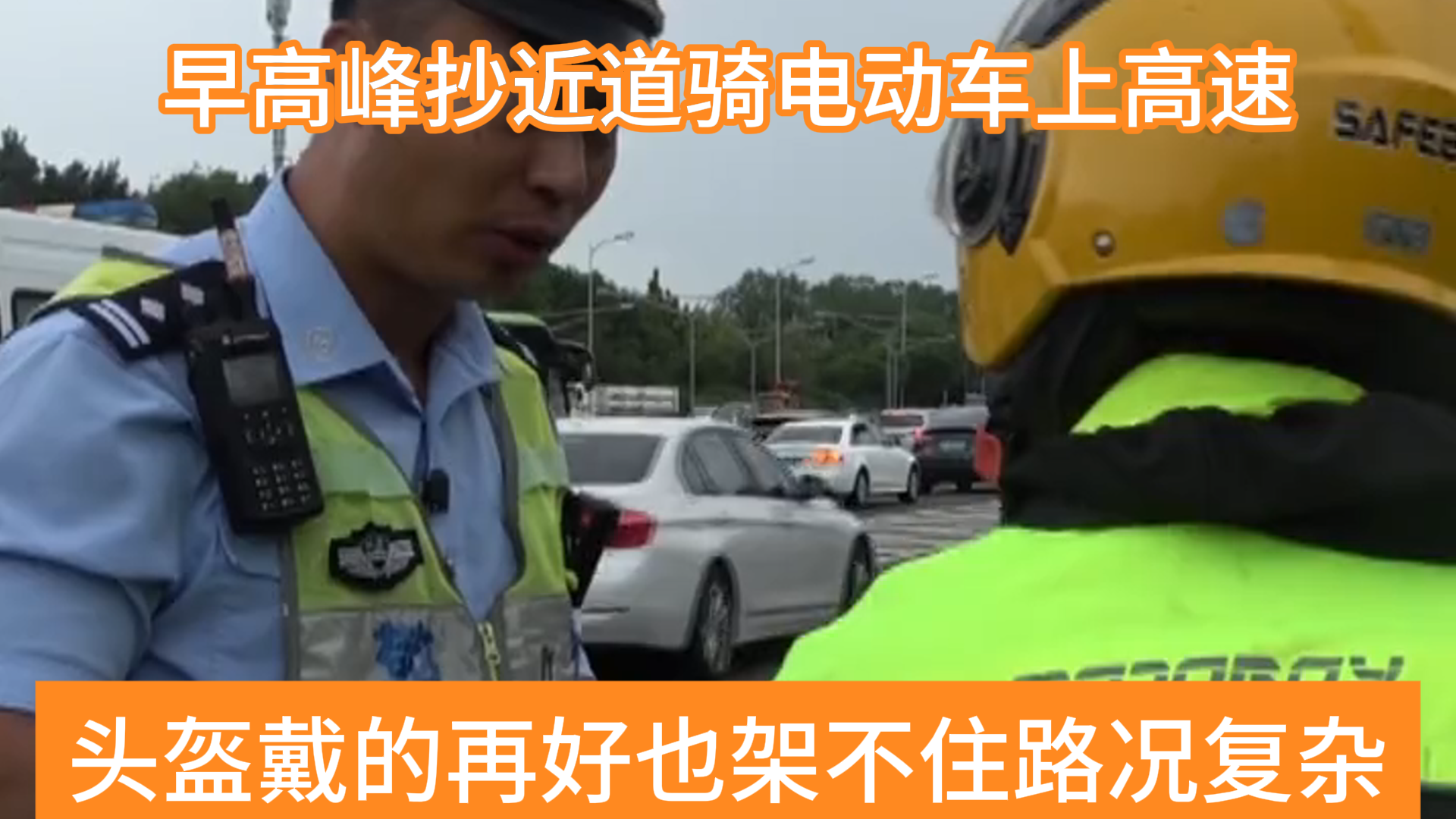 骑着电动车抄近道上高速,交警都替驾驶员捏一把汗!_北京时间