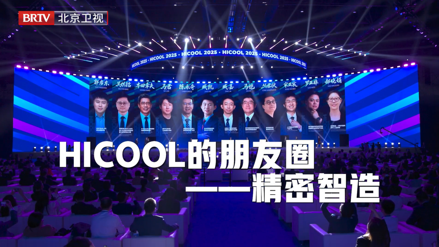 HICOOL的朋友圈｜精密智造