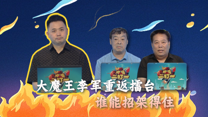 大魔王李军重返擂台，谁能招架得住他的攻势？