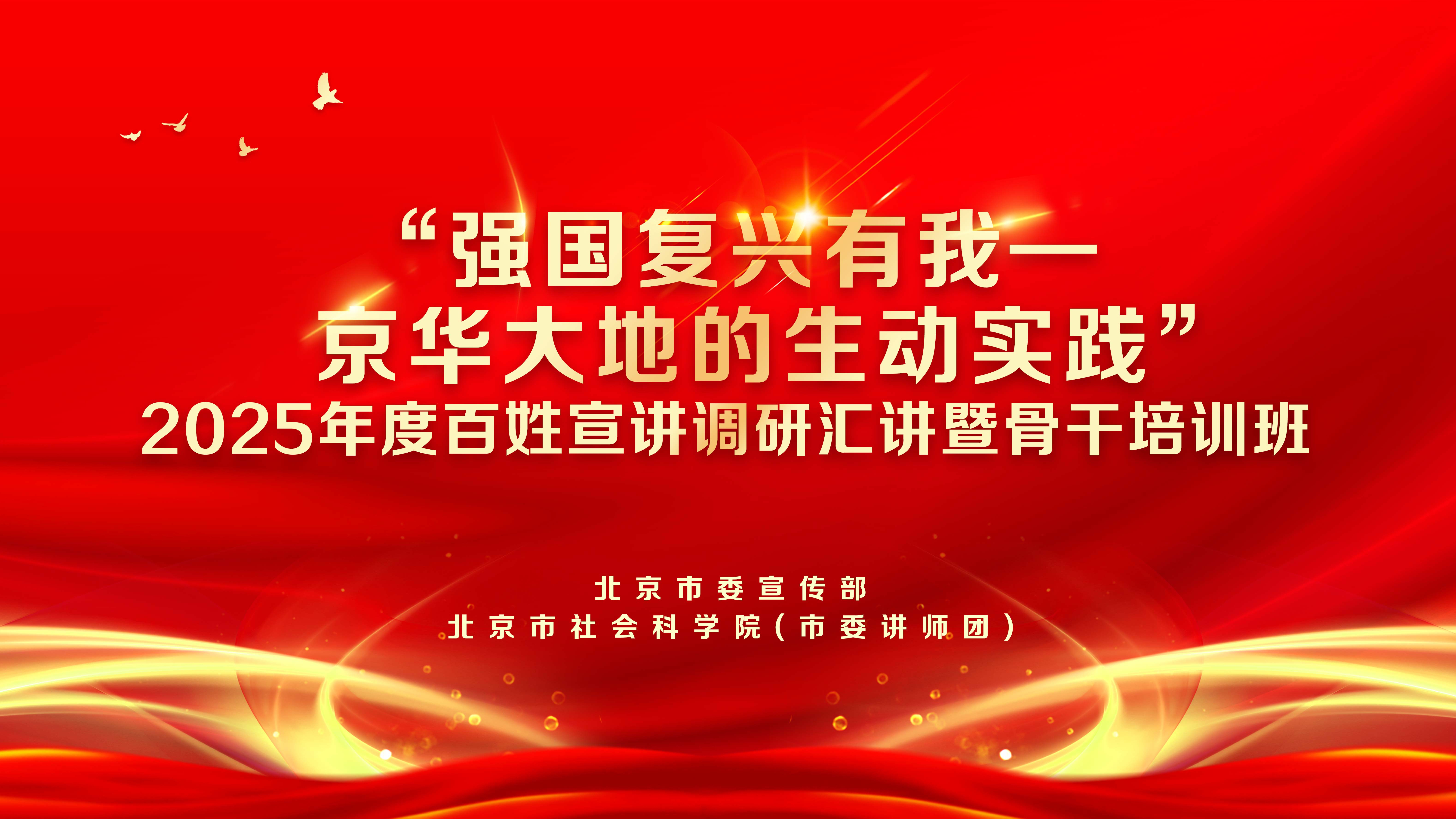 2025年度北京市“强国复兴有我——京华大地的生动实践”百姓宣讲调研汇讲（第五场）