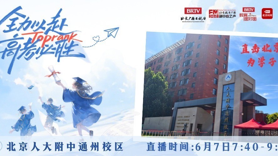 直击高考追梦现场 走进北京人大附中通州校区考点