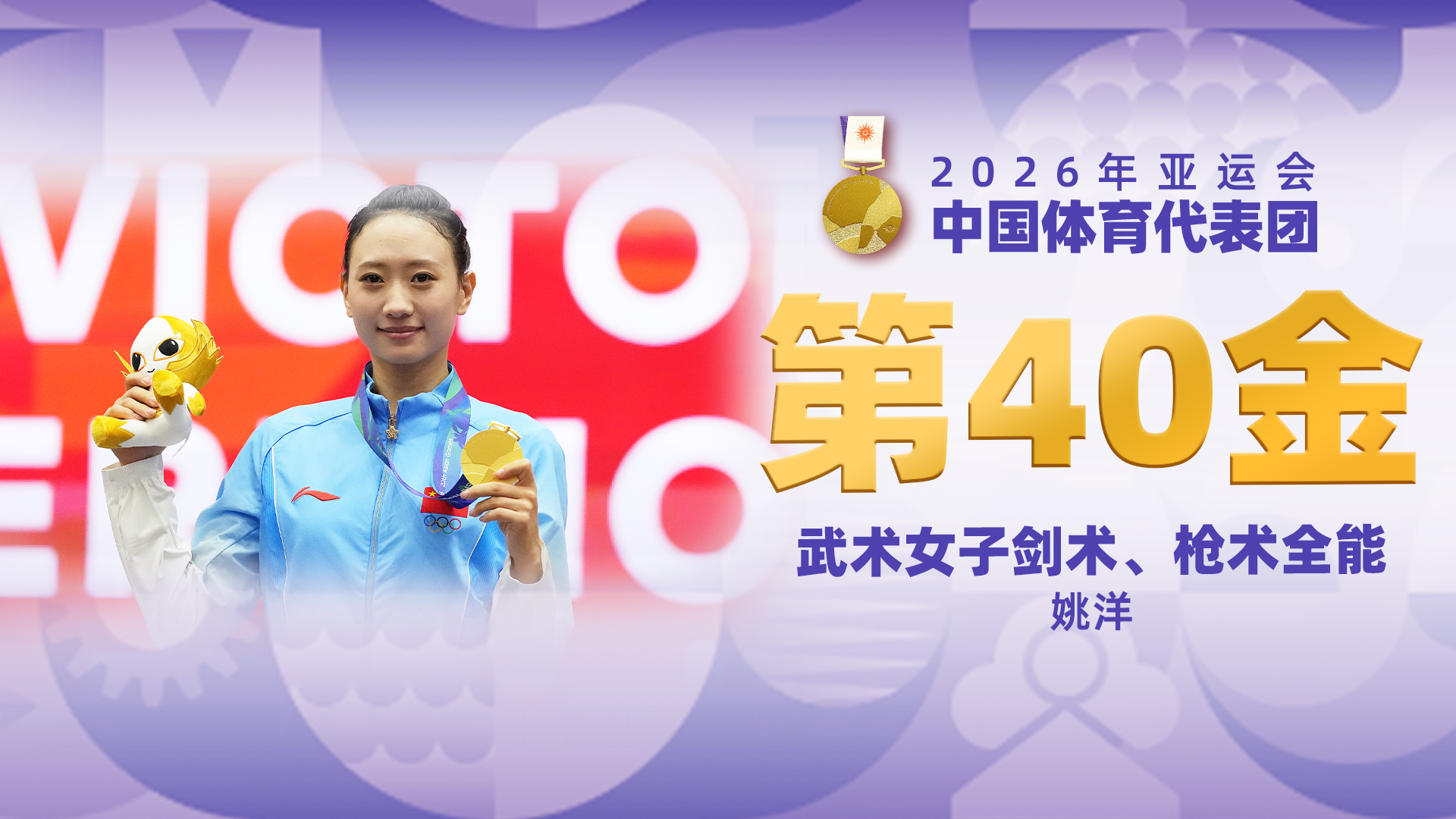 金牌时刻 | 中国代表团亚运会第四十金！武术女子剑术枪术全能金牌