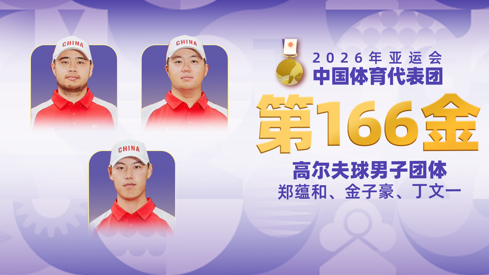 金牌时刻 | 中国代表团亚运会第一百六十六金！高尔夫球男子团体