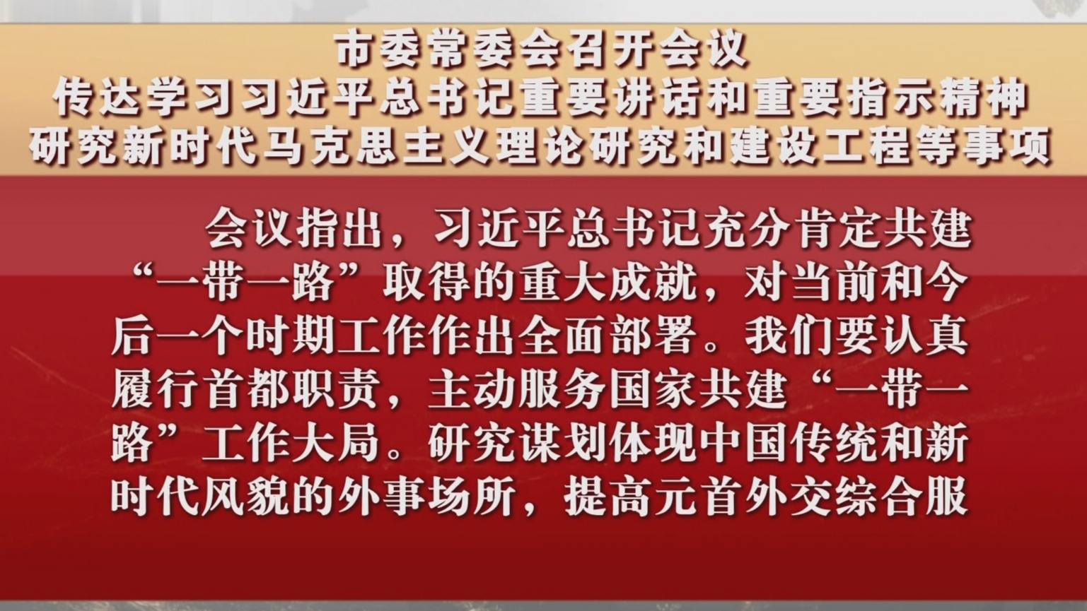市委常委会召开会议 传达学习习近平总书记重要讲话和重要指示精神 市委常委会召开会议 传达学习习近平总书记重要讲话和重要指示精神