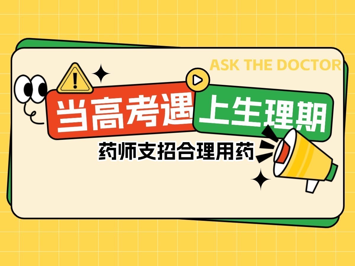 当高考撞上生理期 药师支招合理用药