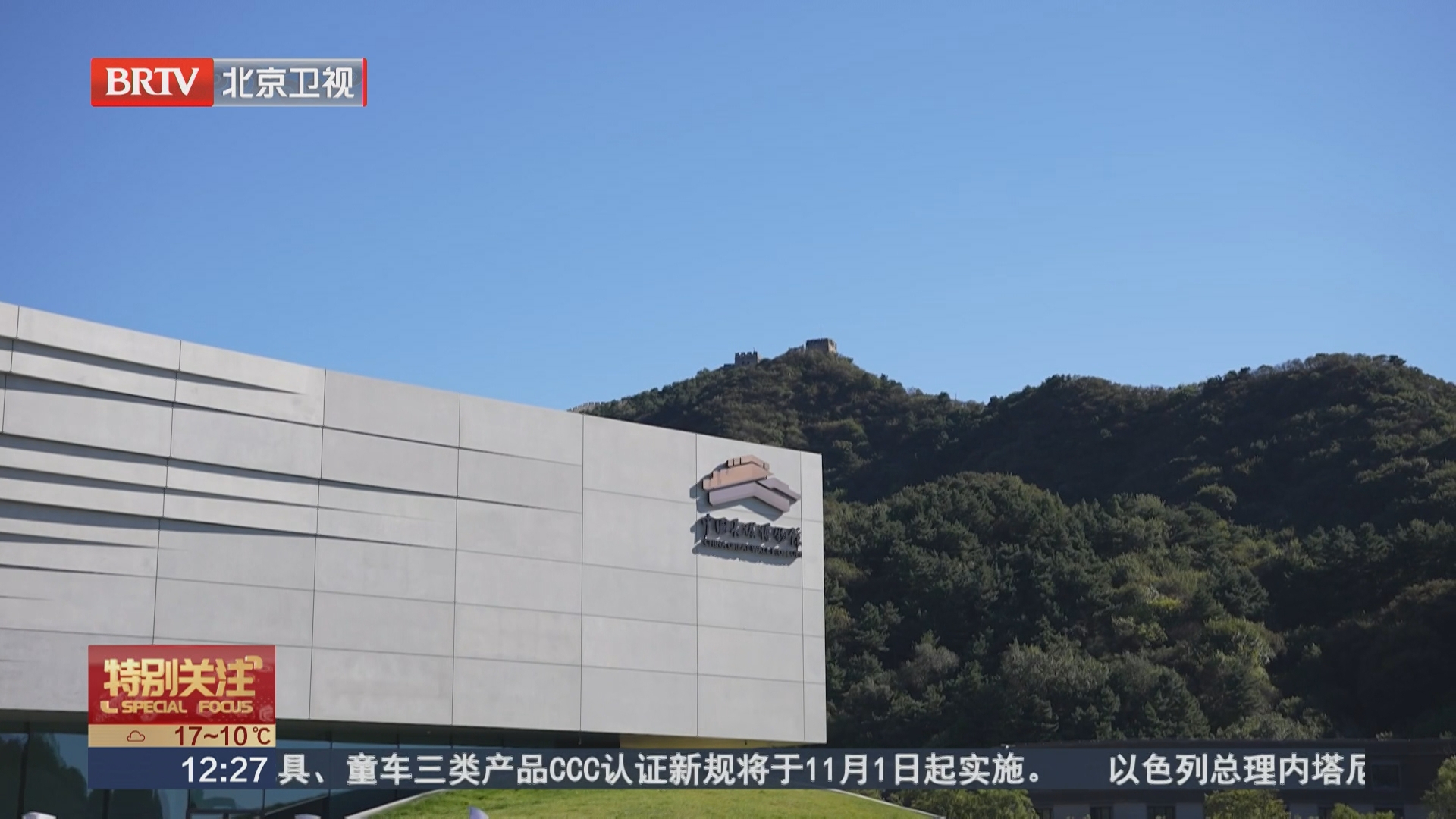 中国长城博物馆今起免费开放 “以窗为框”成最大亮点
