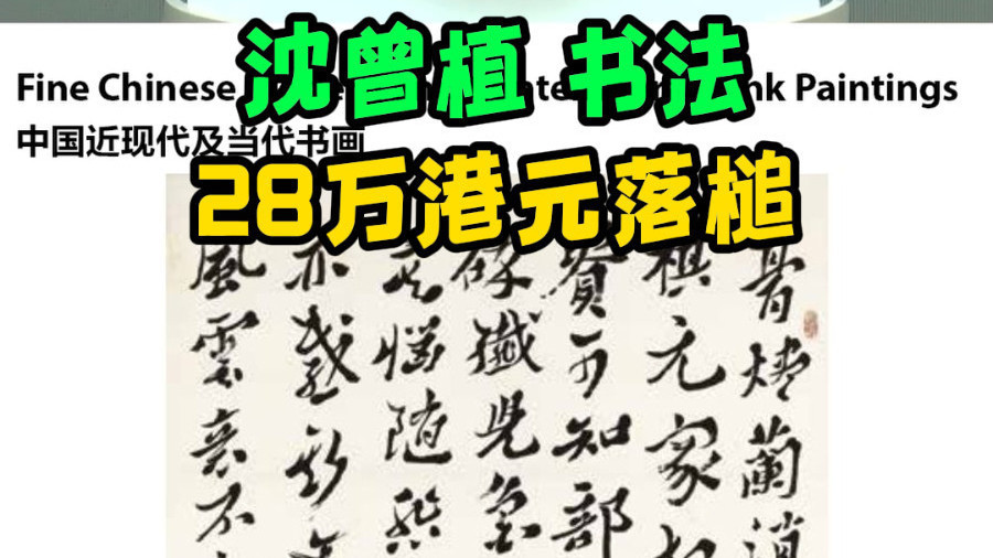 沈曾植 书法 28万港元落槌
