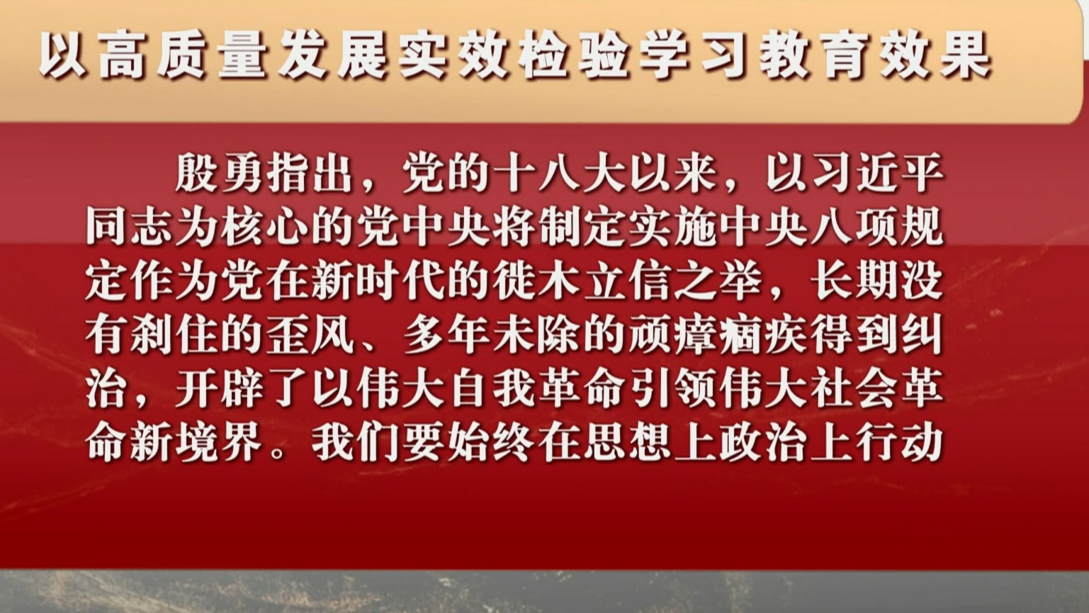 以高质量发展实效检验学习教育效果