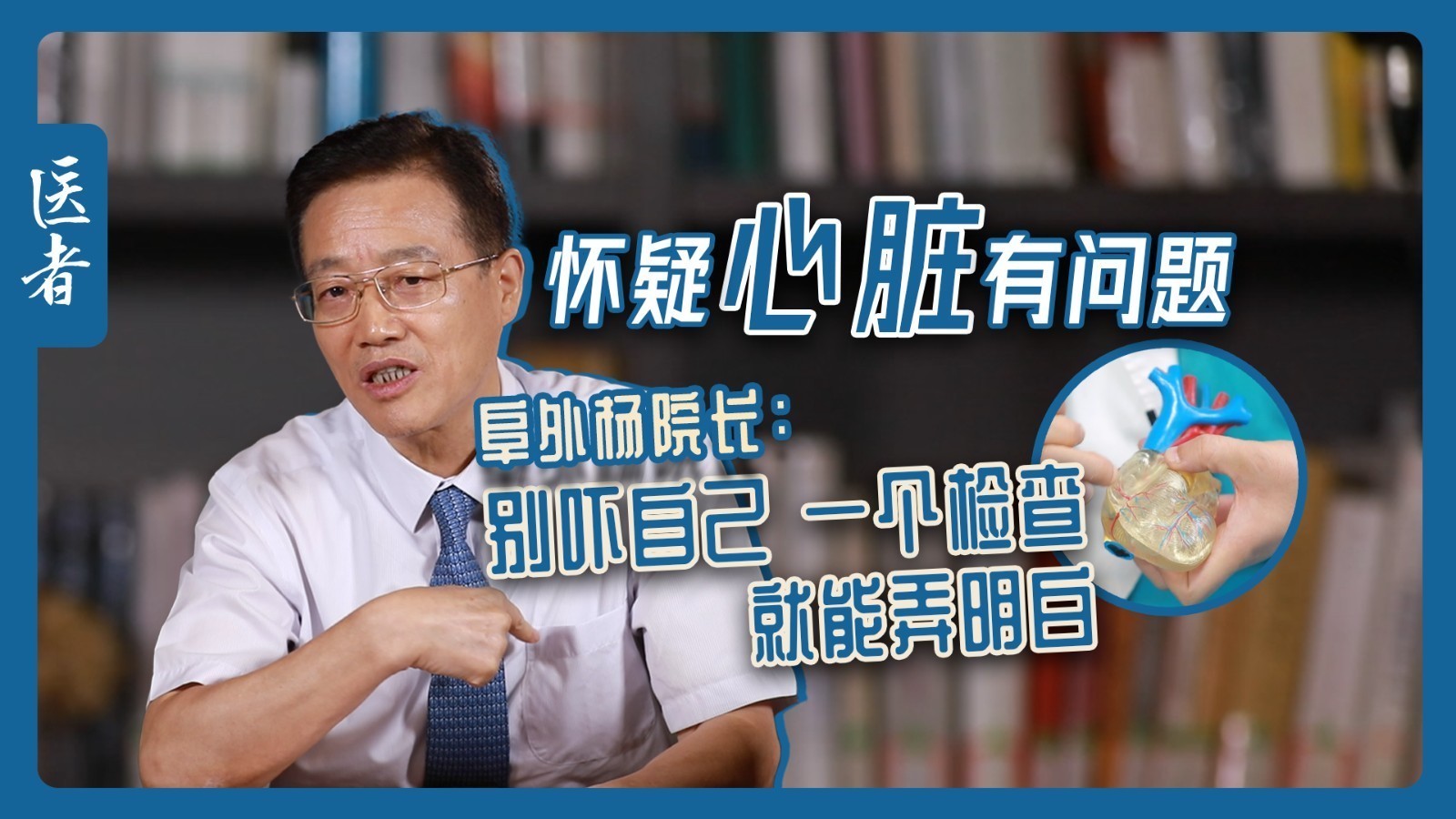 医者|怀疑心脏有问题 阜外医院杨院长:别吓自己 一个检查就能弄明白 医者|怀疑心脏有问题 阜外医院杨院长:别吓自己 一个检查就能弄明白