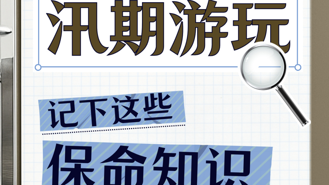 【防汛进行时】防汛不松懈,安全记心间!外出游玩前,请收好这份避险攻略 【防汛进行时】防汛不松懈,安全记心间!外出游玩前,请收好这份避险攻略