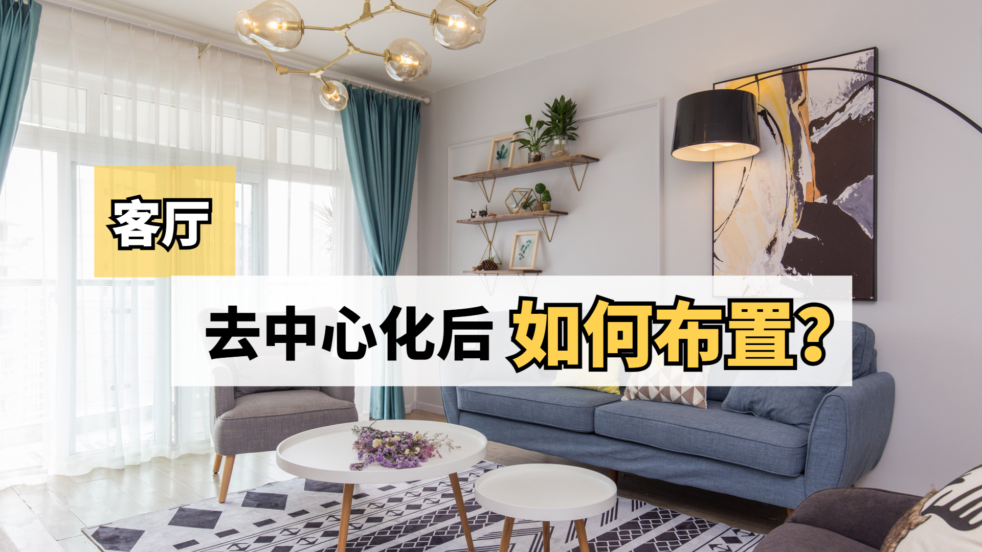 客厅去中心化后，如何布置？