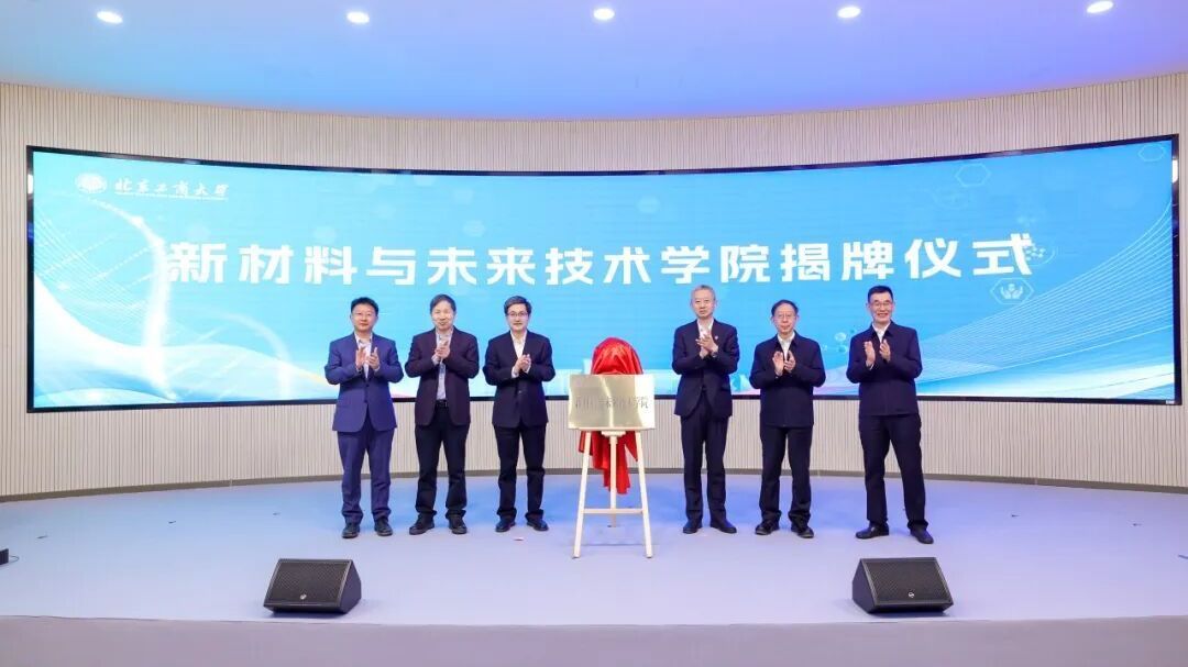 北京工商大学新材料与未来技术学院成立