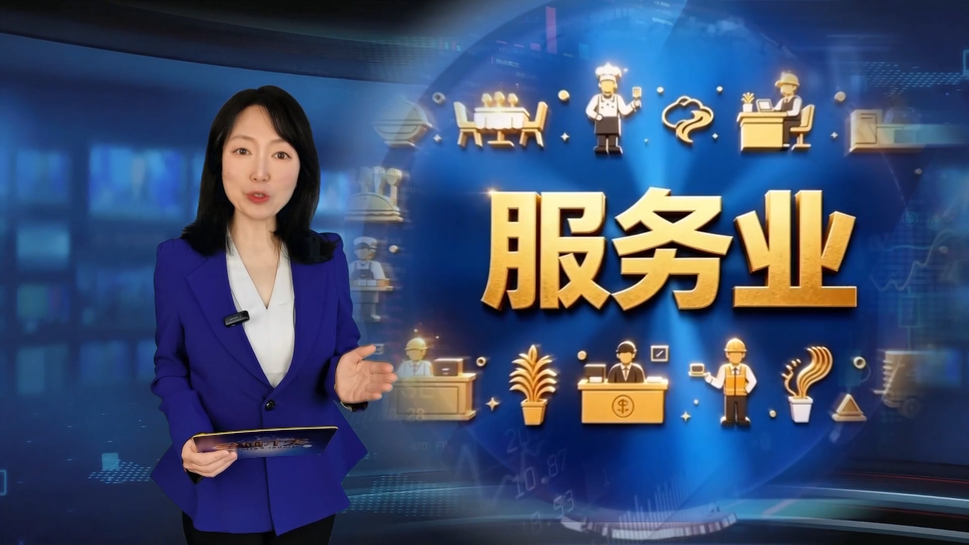 努力开创服务业高质量发展新局面