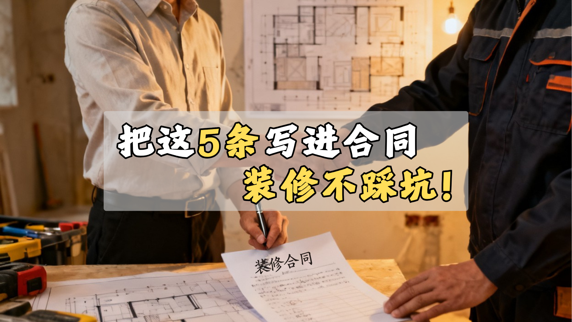 装修不踩坑，把这5条写进合同里！