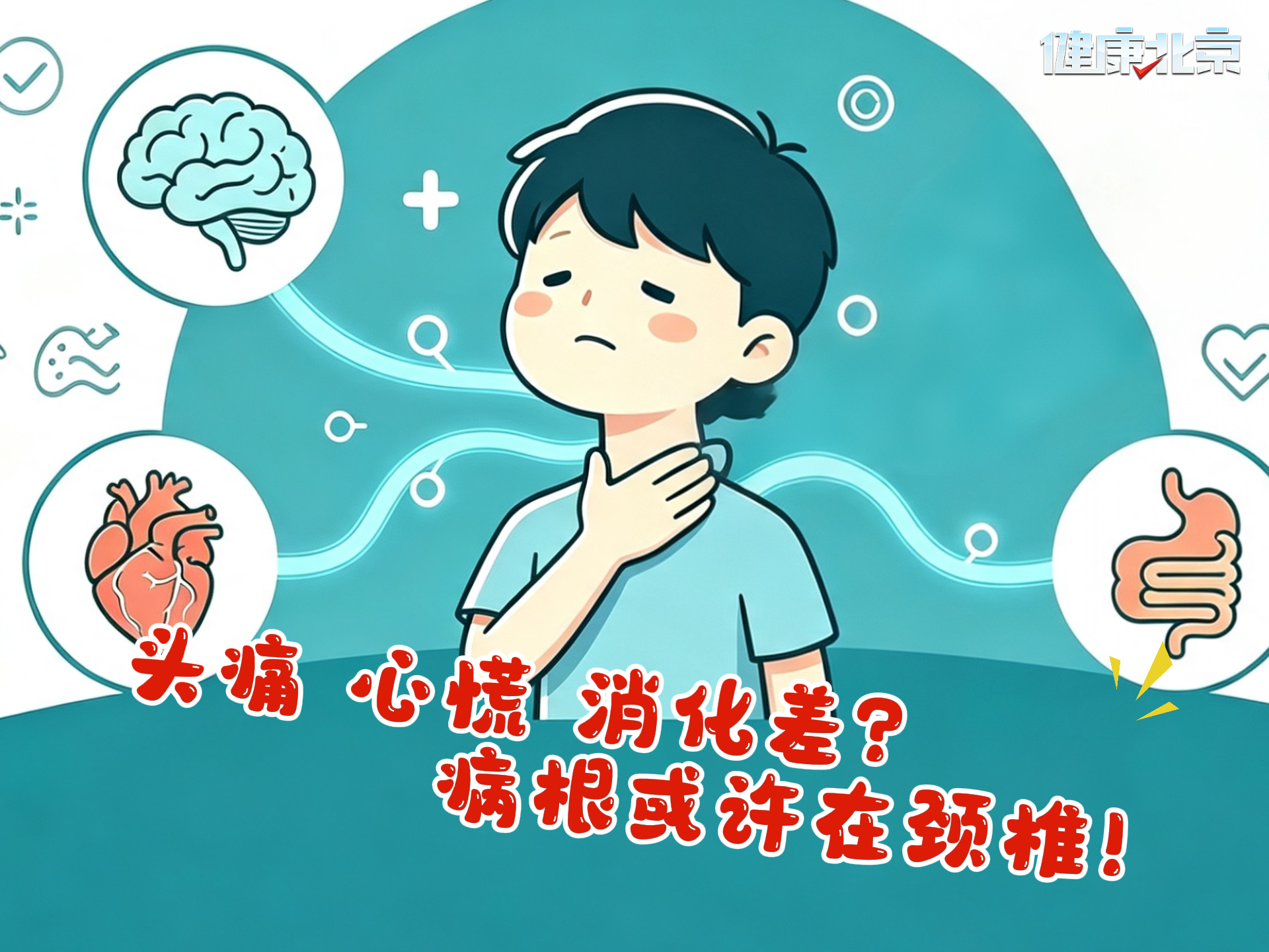 头痛、心慌、消化差？病根或许在颈椎！