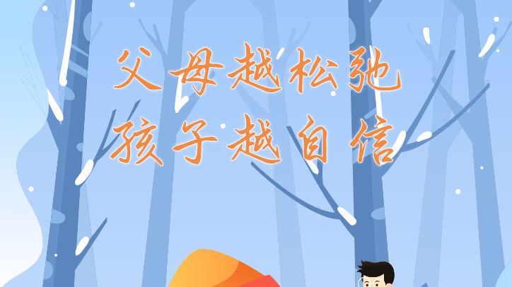 父母越松弛,孩子越自信 父母越松弛,孩子越自信