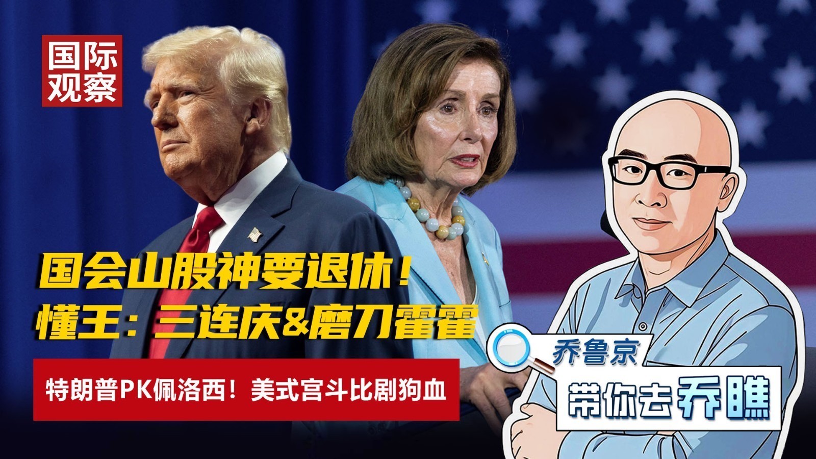 特朗普PK佩洛西!“国会山股神”要退休,懂王三连庆&磨刀霍霍 特朗普PK佩洛西!“国会山股神”要退休,懂王三连庆&磨刀霍霍
