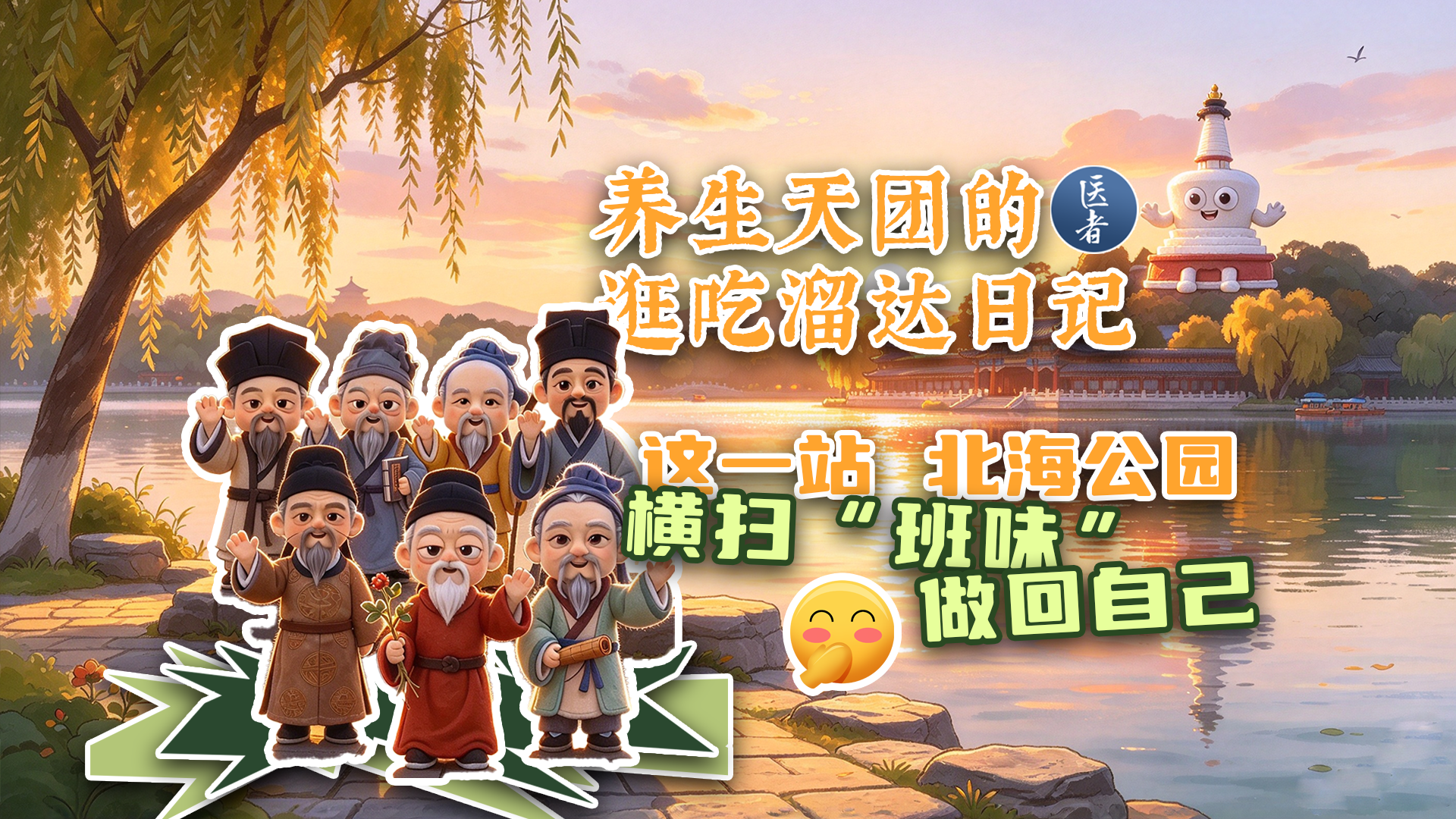 医者｜养生天团的逛吃溜达日记 这一站 北海公园 横扫“班味”做回自己