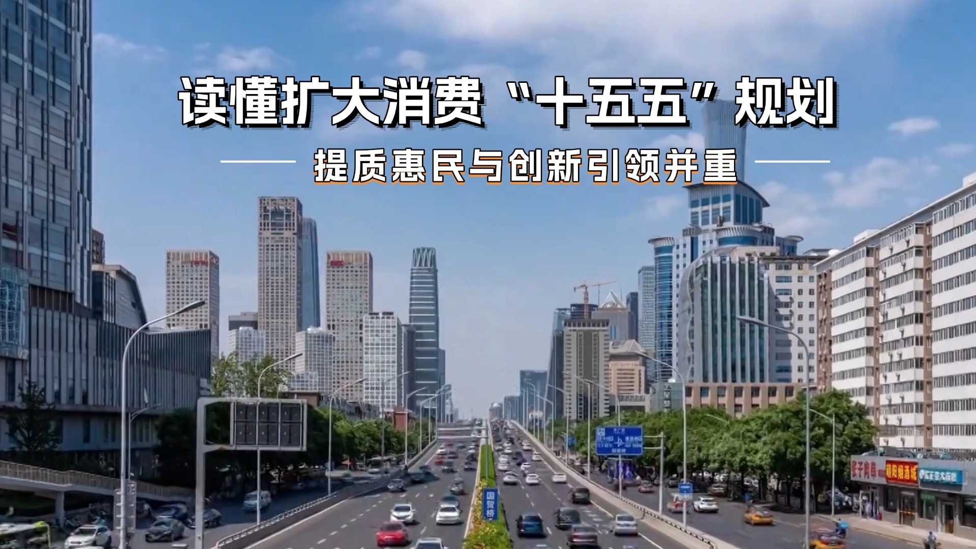 【财经评论】提质惠民与创新引领并重：读懂扩大消费“十五五”规划