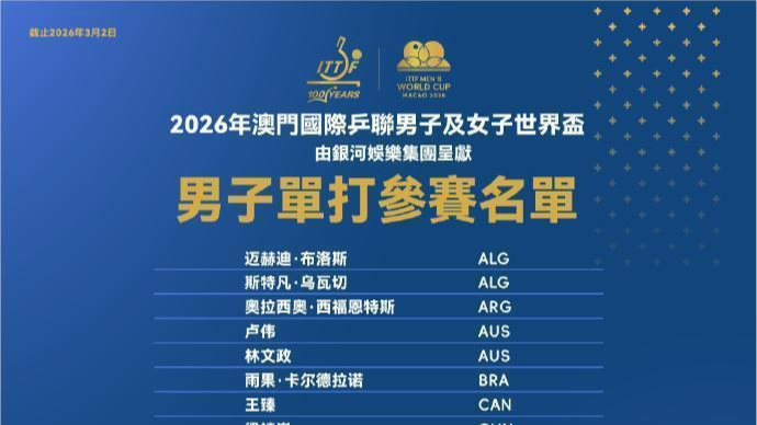 2026澳门乒乓球世界杯即将举行,国乒11名选手参赛 2026澳门乒乓球世界杯即将举行,国乒11名选手参赛