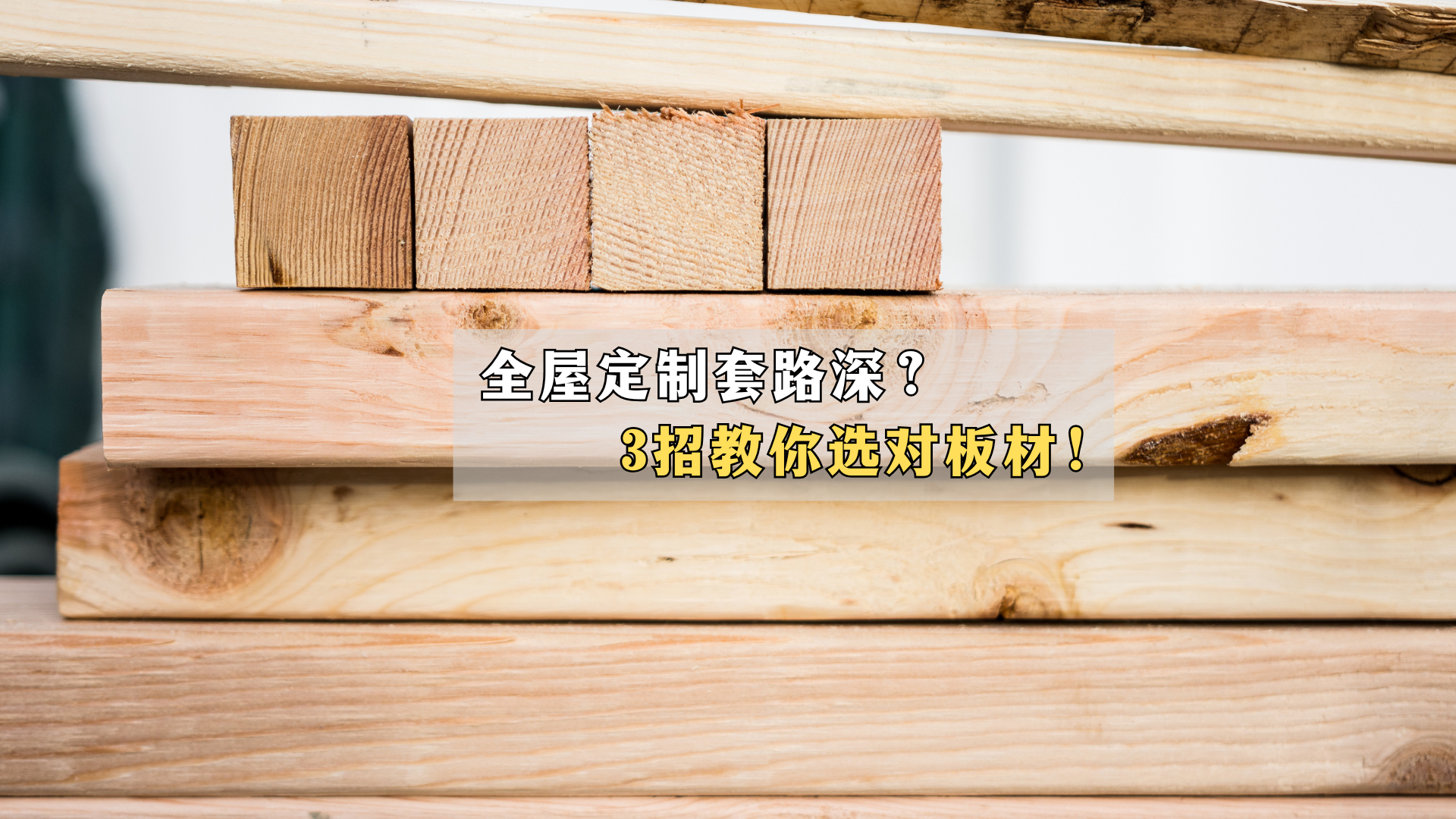全屋定制套路深？3招教你选对板材！
