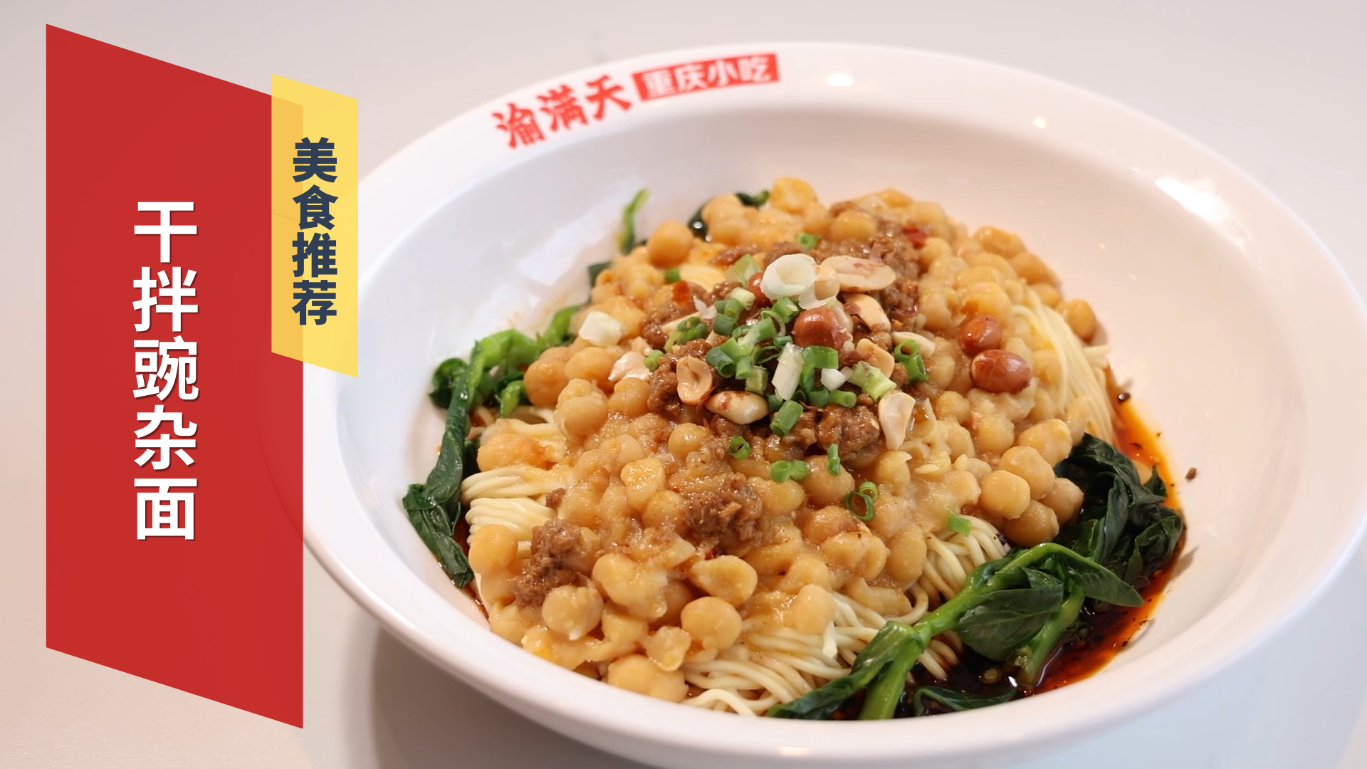 重庆特色小面 干拌豌杂面 重庆特色小面 干拌豌杂面