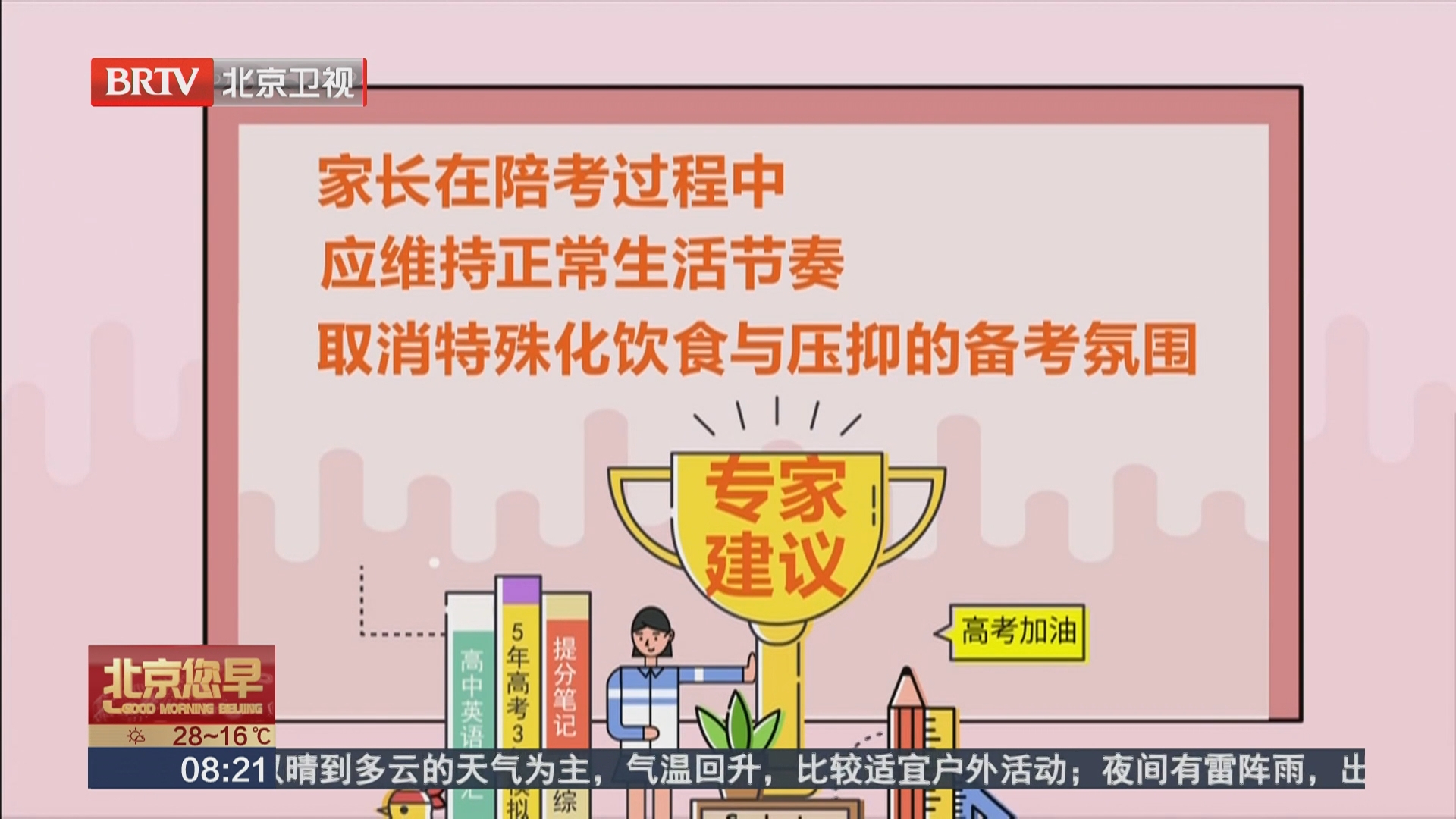 严守日常备考节律 家长管住情绪科学陪考