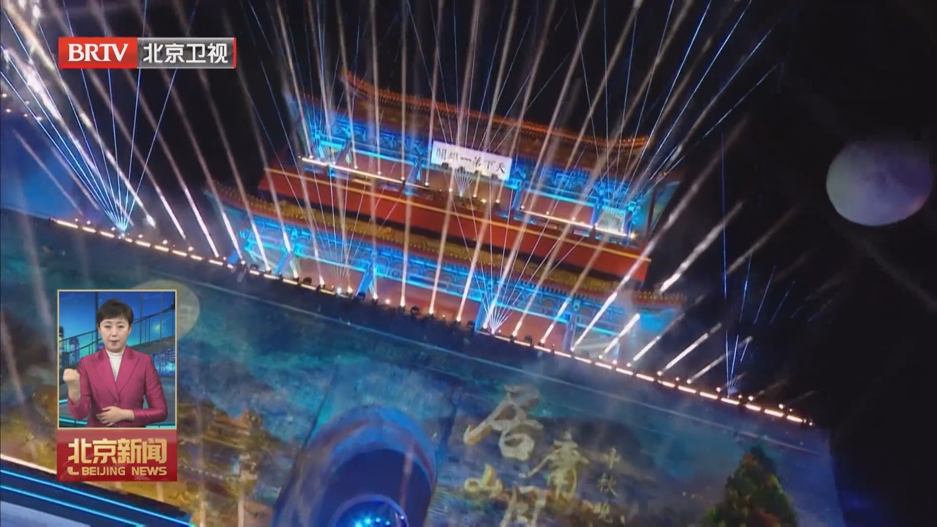 “居庸山月”中秋晚会展现中国之美 “居庸山月”中秋晚会展现中国之美