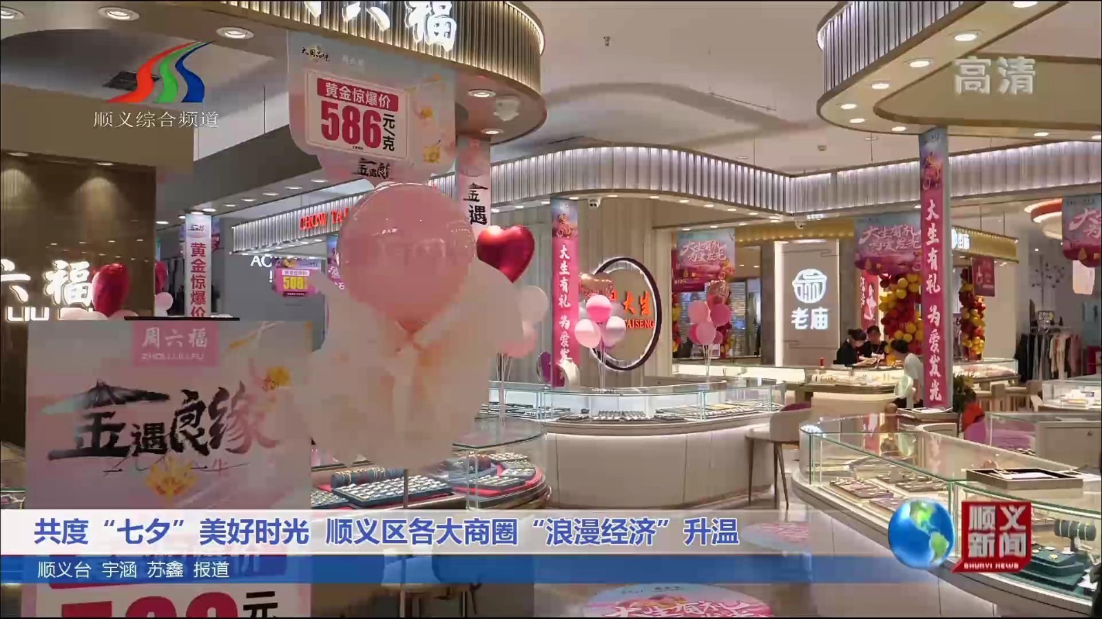 共度七夕美好时光 顺义区各大商圈“浪漫经济”升温 共度七夕美好时光 顺义区各大商圈“浪漫经济”升温