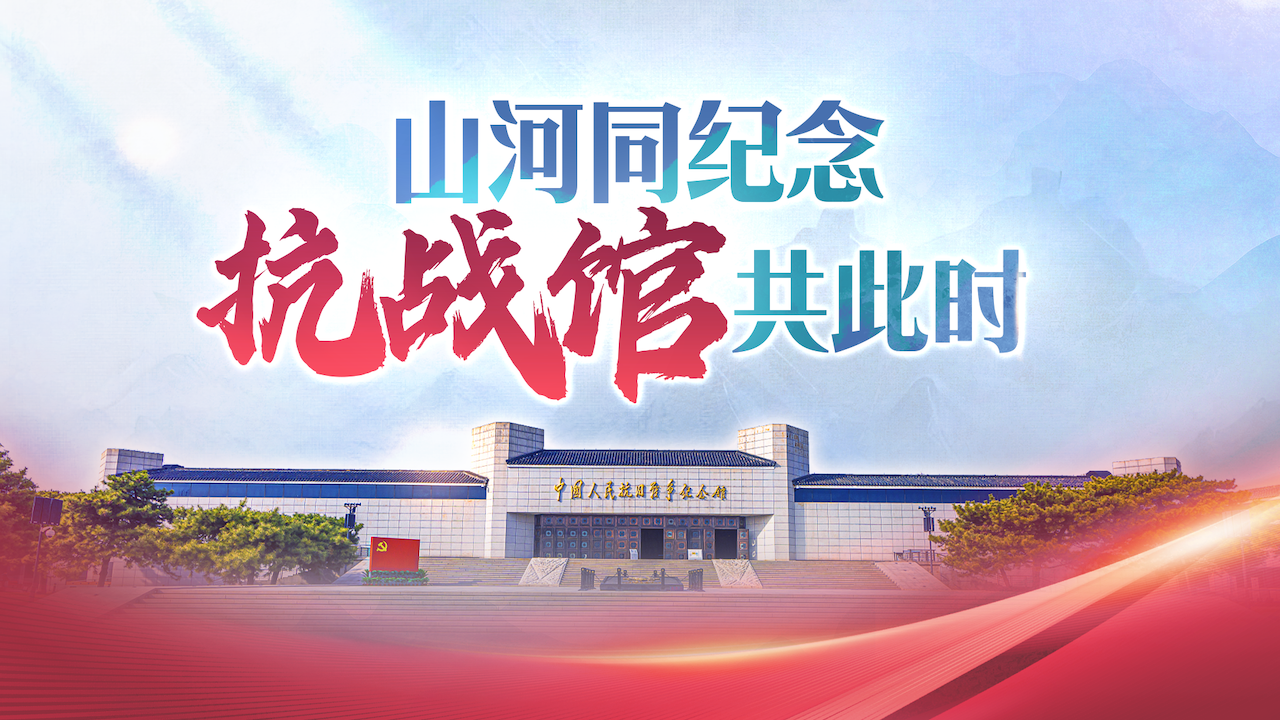 铭记历史——抗战馆直击